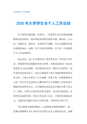 20XX年大學(xué)學(xué)生會(huì)個(gè)人工作總結(jié).doc