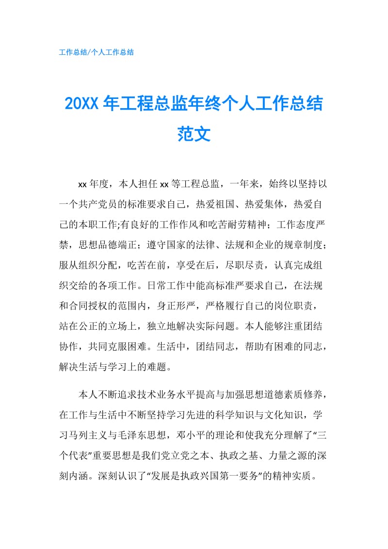 20XX年工程总监年终个人工作总结范文.doc_第1页