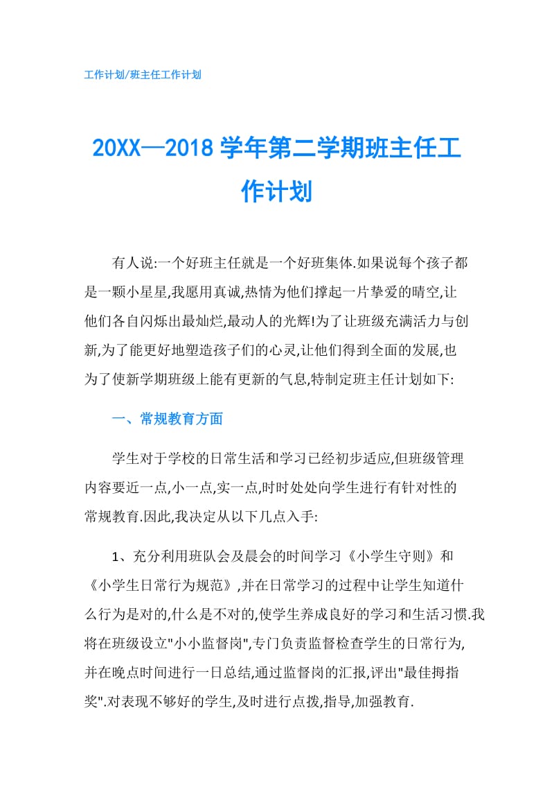 20XX—2018学年第二学期班主任工作计划.doc_第1页