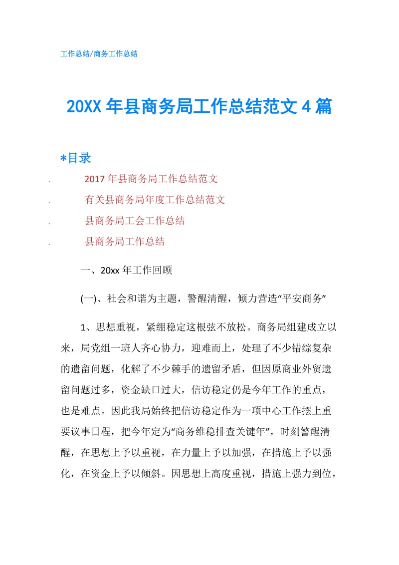 20XX年县商务局工作总结范文4篇.doc_第1页