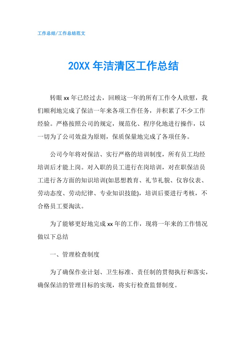 20XX年洁清区工作总结.doc_第1页