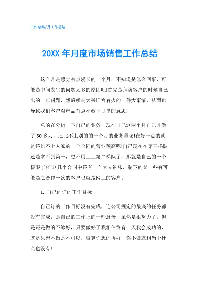 20XX年月度市场销售工作总结.doc_第1页