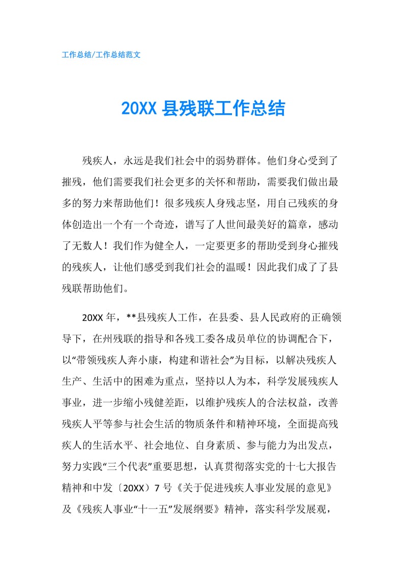 20XX县残联工作总结.doc_第1页