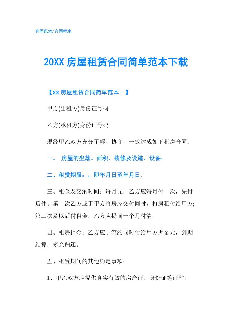 20XX房屋租赁合同简单范本下载.doc_第1页