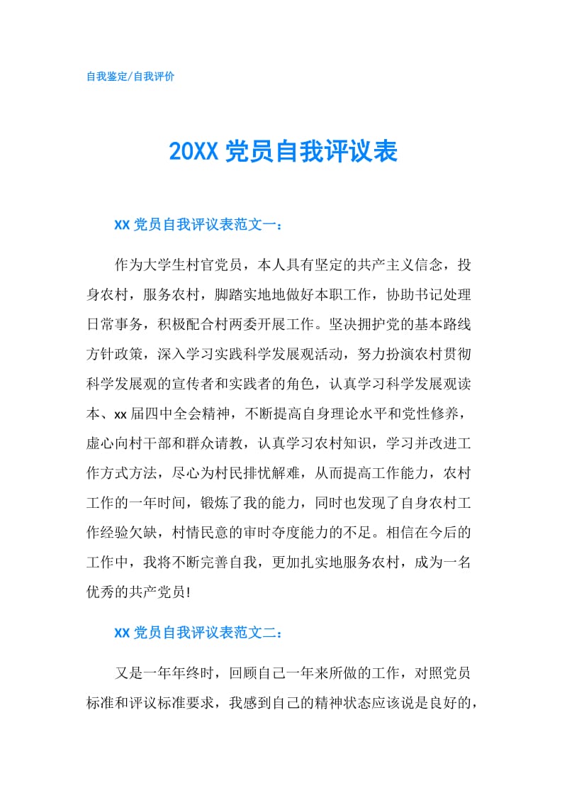 20XX党员自我评议表.doc_第1页