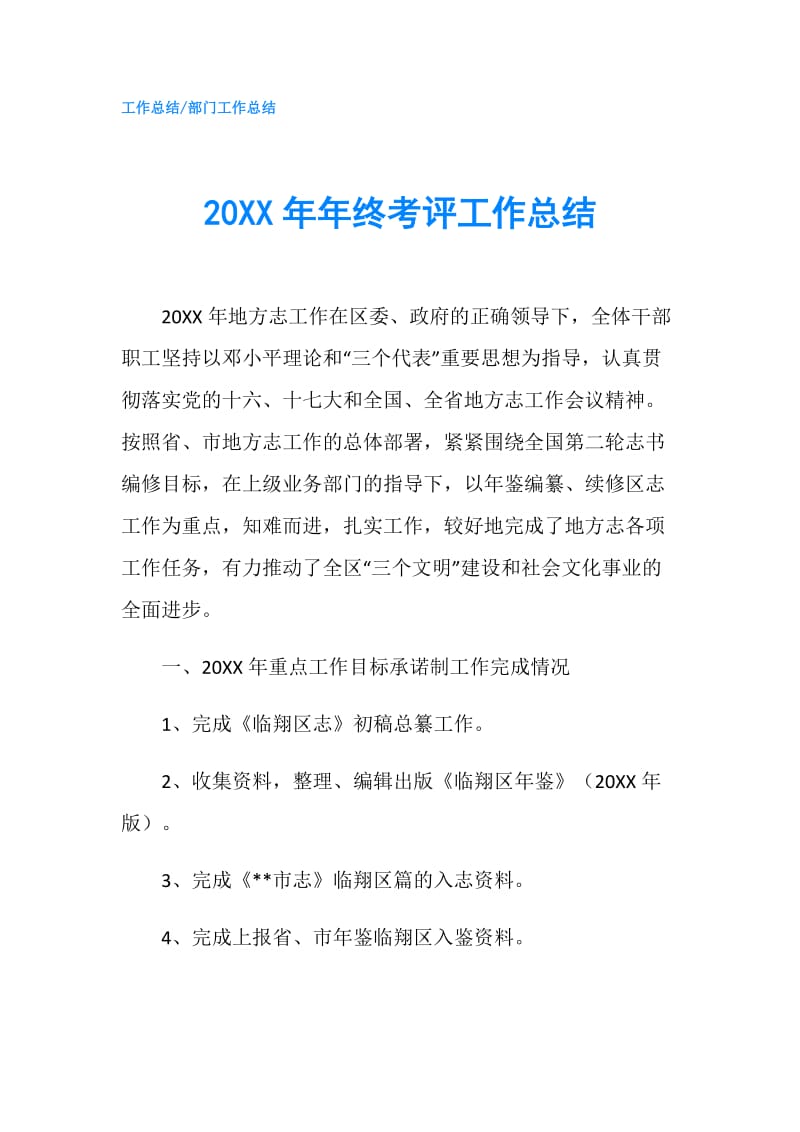 20XX年年终考评工作总结.doc_第1页