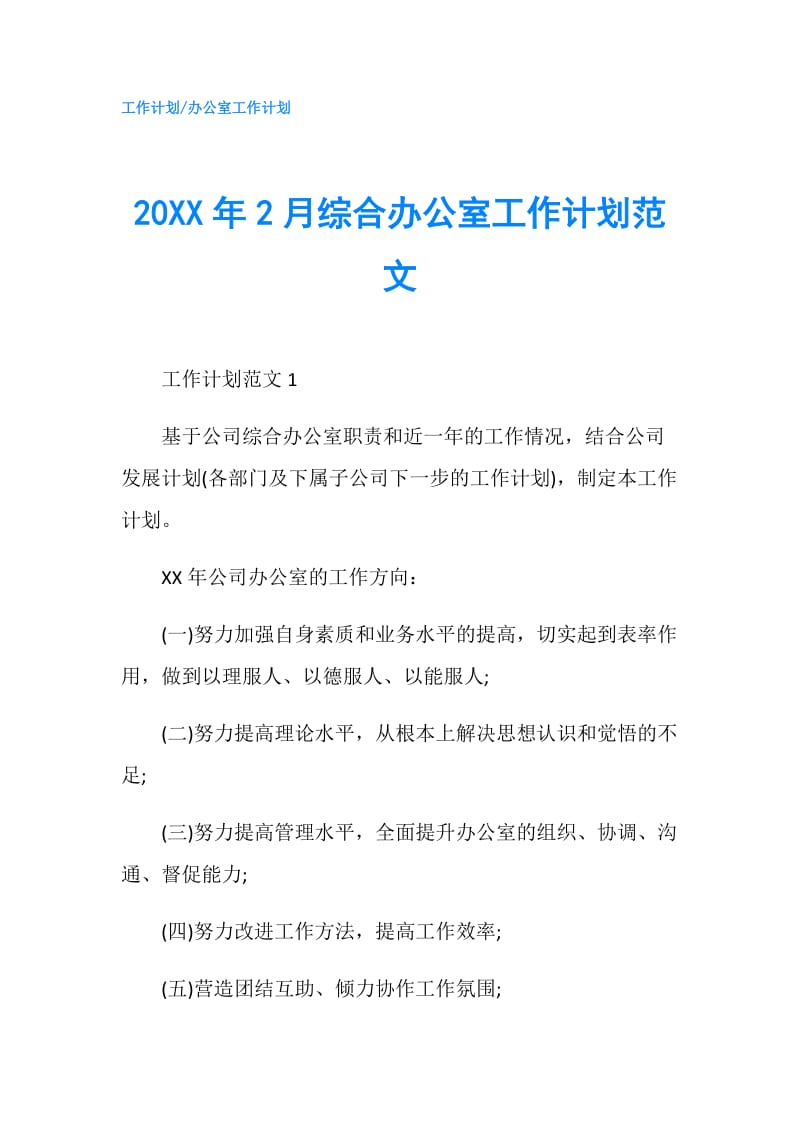 20XX年2月综合办公室工作计划范文.doc_第1页