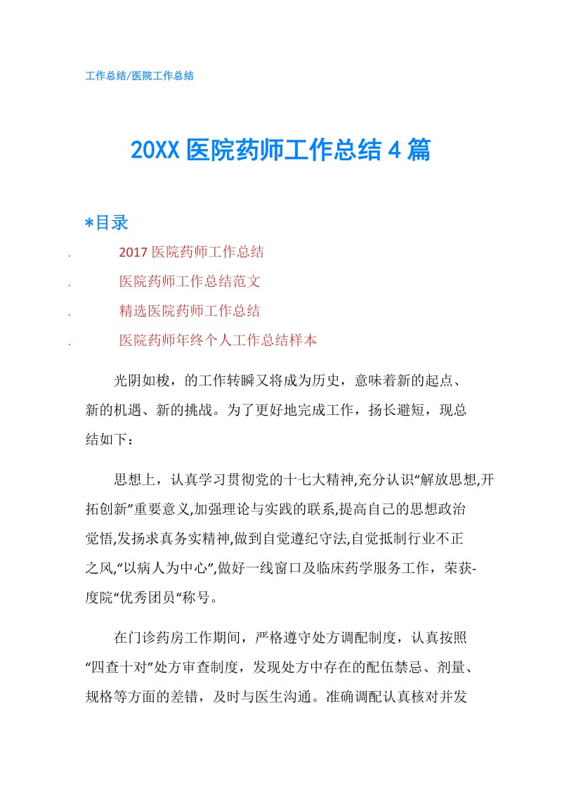 20XX医院药师工作总结4篇.doc_第1页