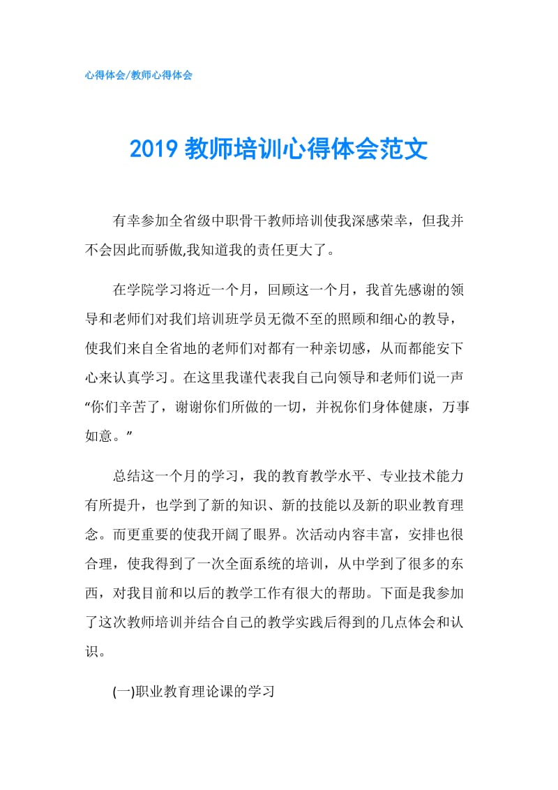 2019教师培训心得体会范文.doc_第1页