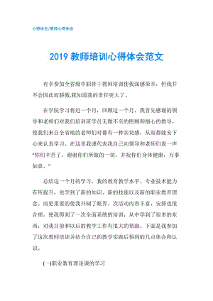 2019教师培训心得体会范文.doc