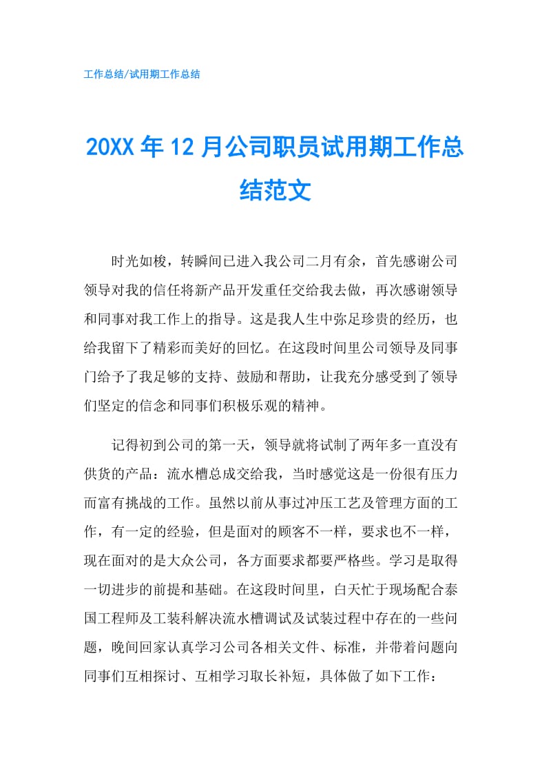 20XX年12月公司职员试用期工作总结范文.doc_第1页