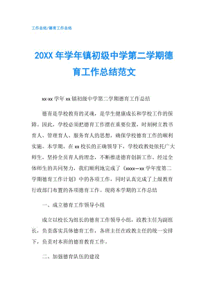 20XX年學(xué)年鎮(zhèn)初級中學(xué)第二學(xué)期德育工作總結(jié)范文.doc