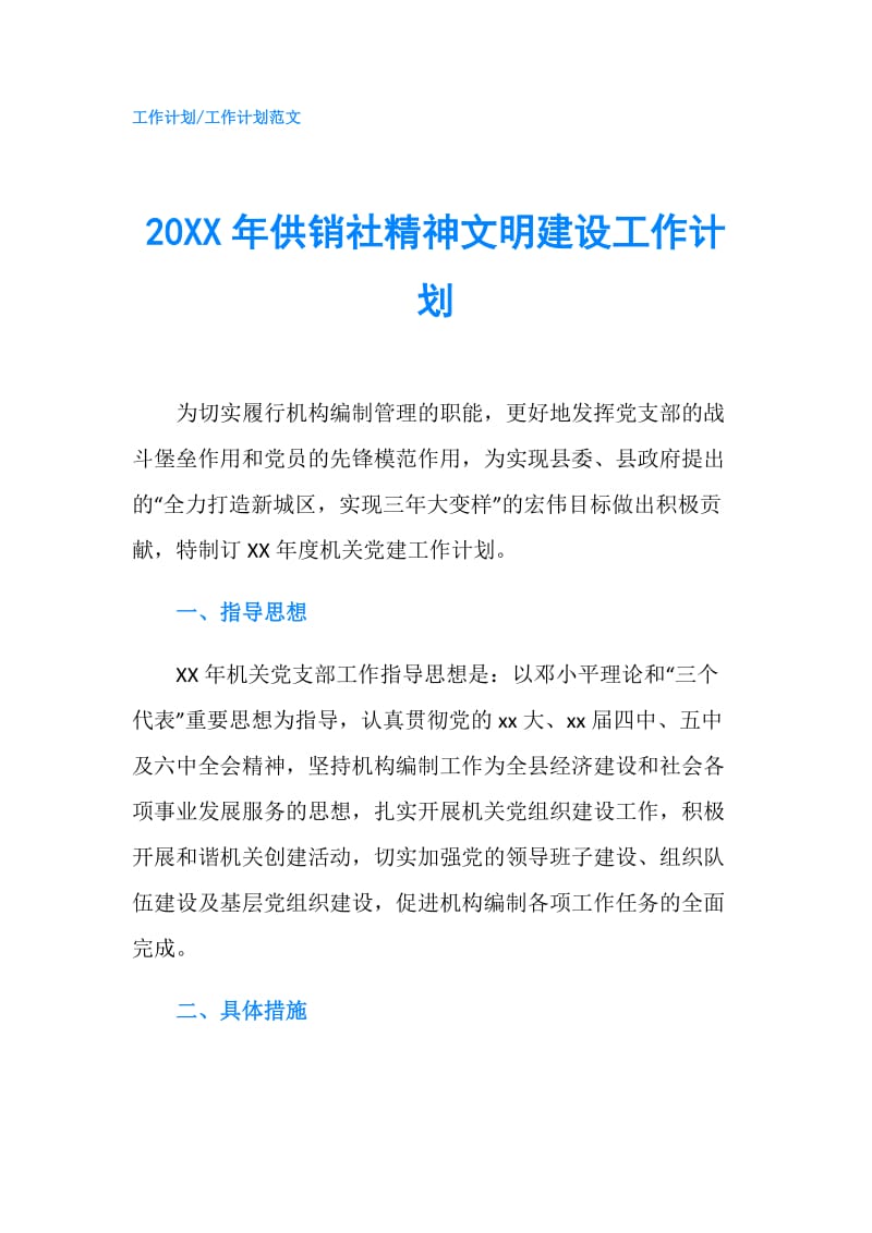 20XX年供销社精神文明建设工作计划.doc_第1页