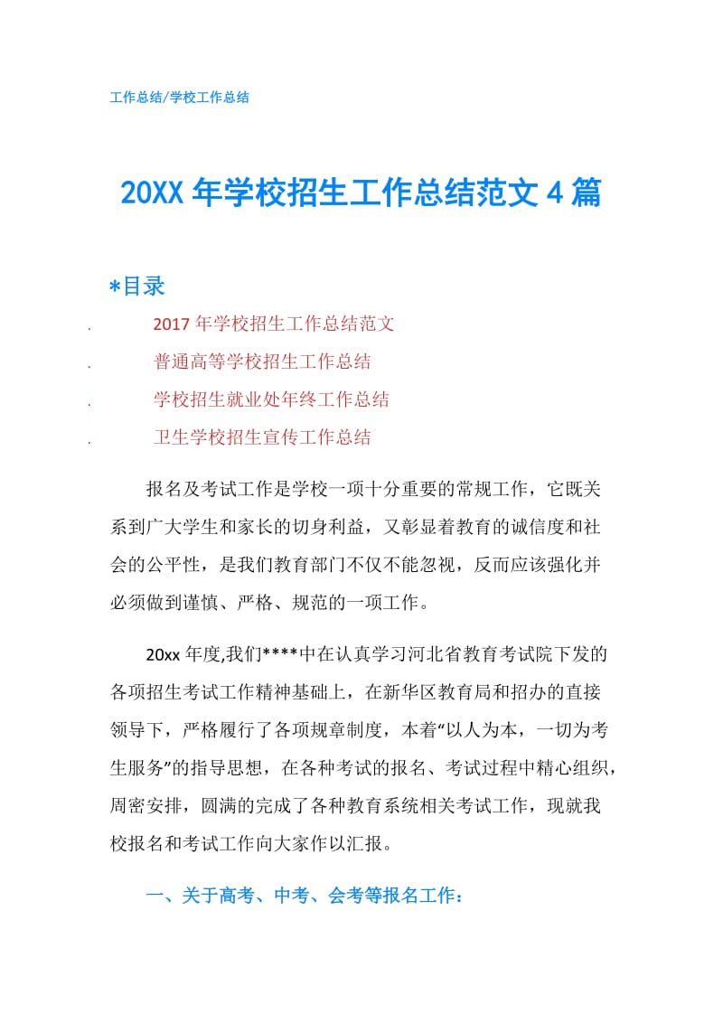 20XX年学校招生工作总结范文4篇.doc_第1页