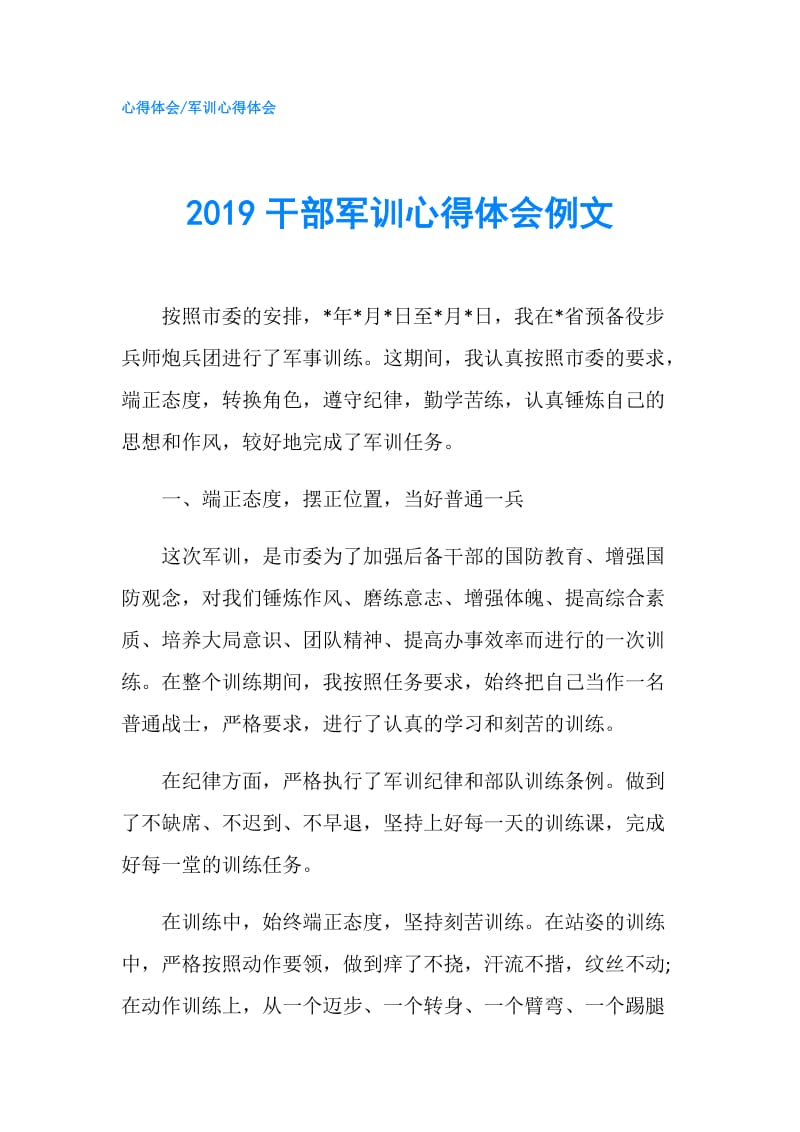 2019干部军训心得体会例文.doc_第1页