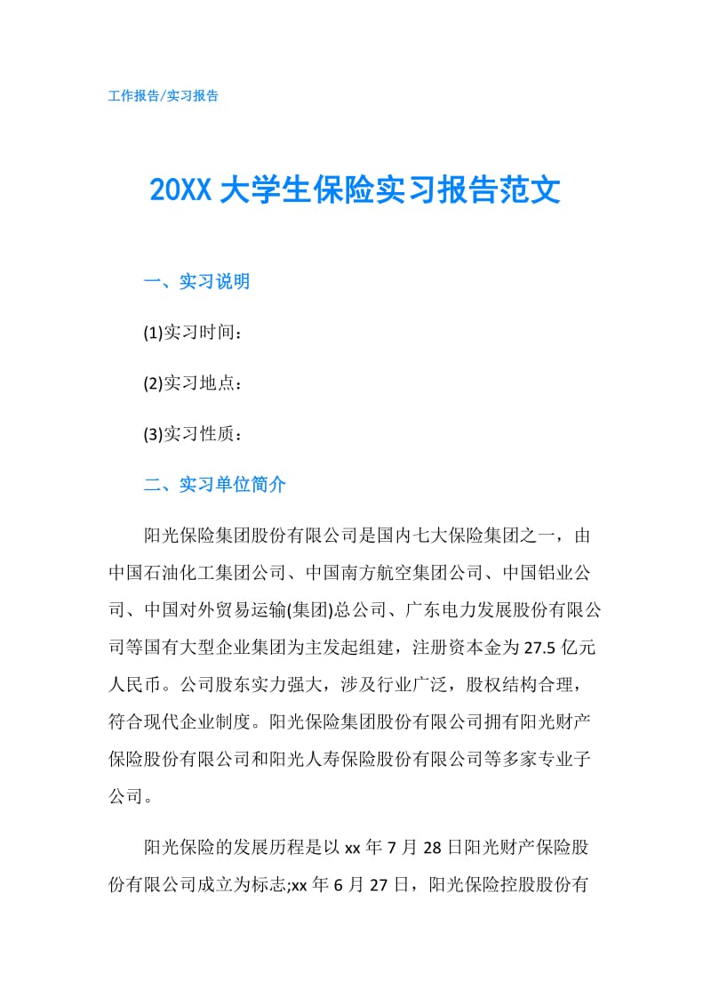 20XX大学生保险实习报告范文.doc_第1页