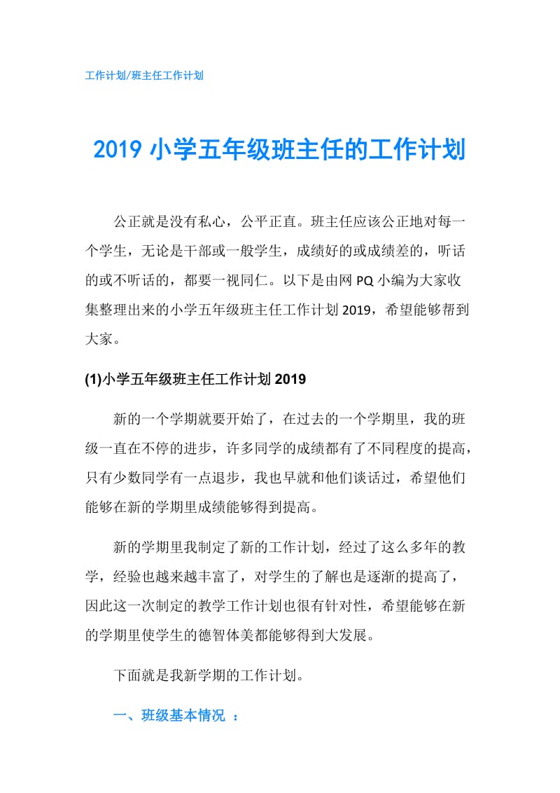 2019小学五年级班主任的工作计划.doc_第1页