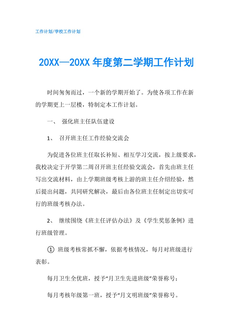 20XX—20XX年度第二学期工作计划.doc_第1页