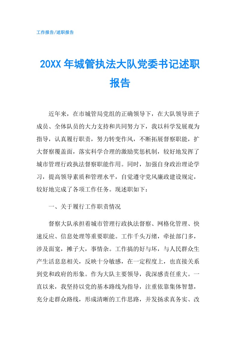 20XX年城管执法大队党委书记述职报告.doc_第1页