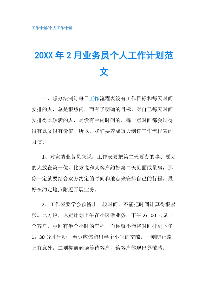 20XX年2月业务员个人工作计划范文.doc_第1页