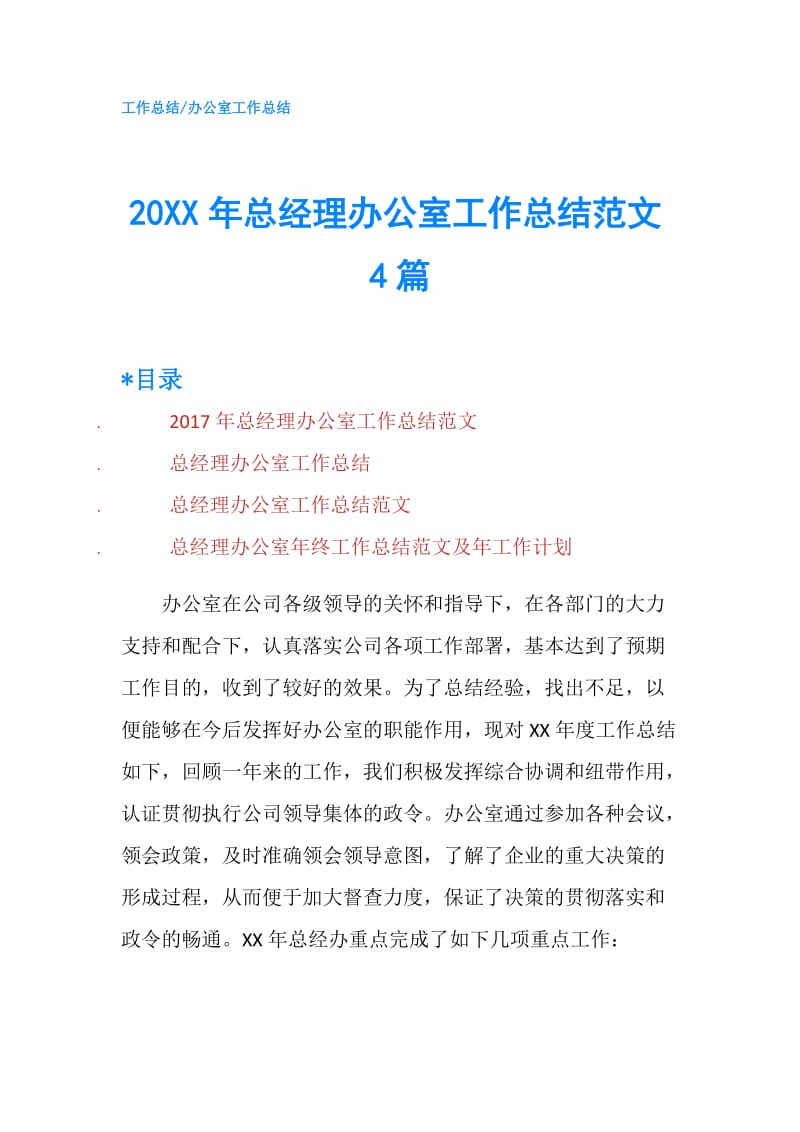 20XX年总经理办公室工作总结范文4篇.doc_第1页