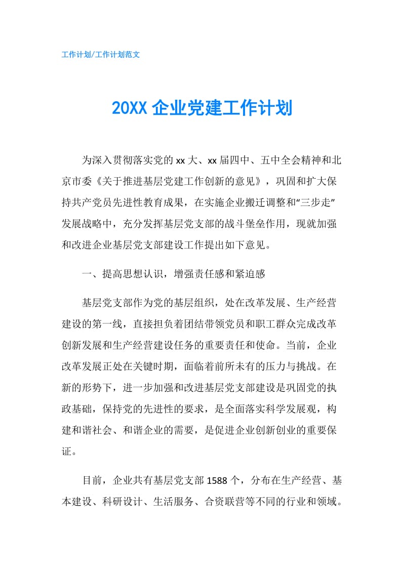 20XX企业党建工作计划.doc_第1页