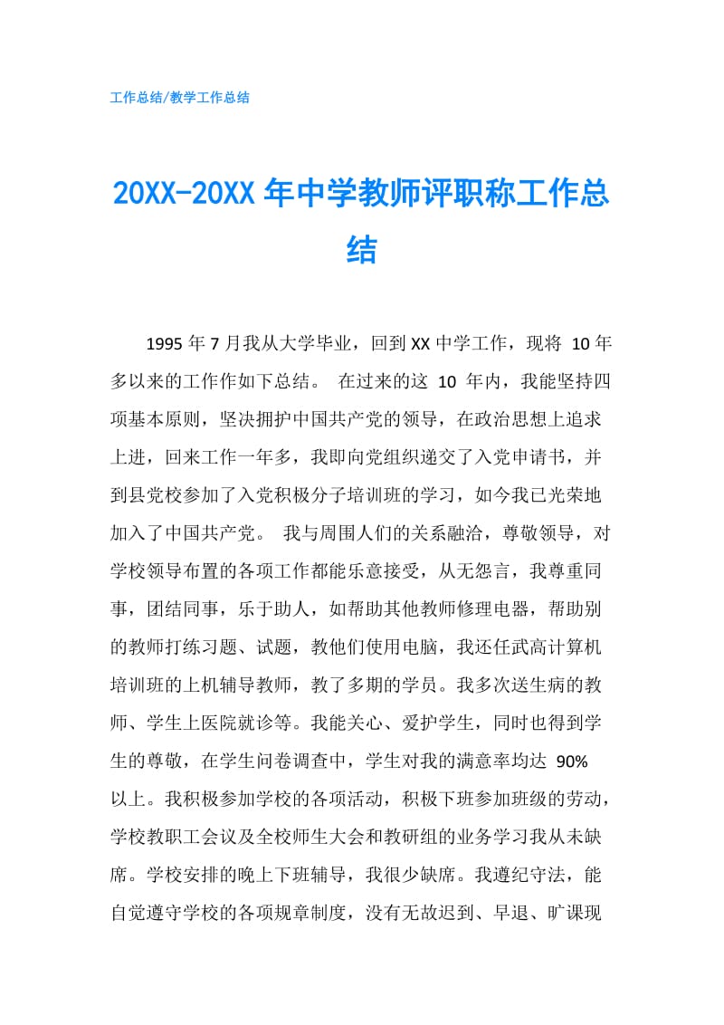 20XX-20XX年中学教师评职称工作总结.doc_第1页