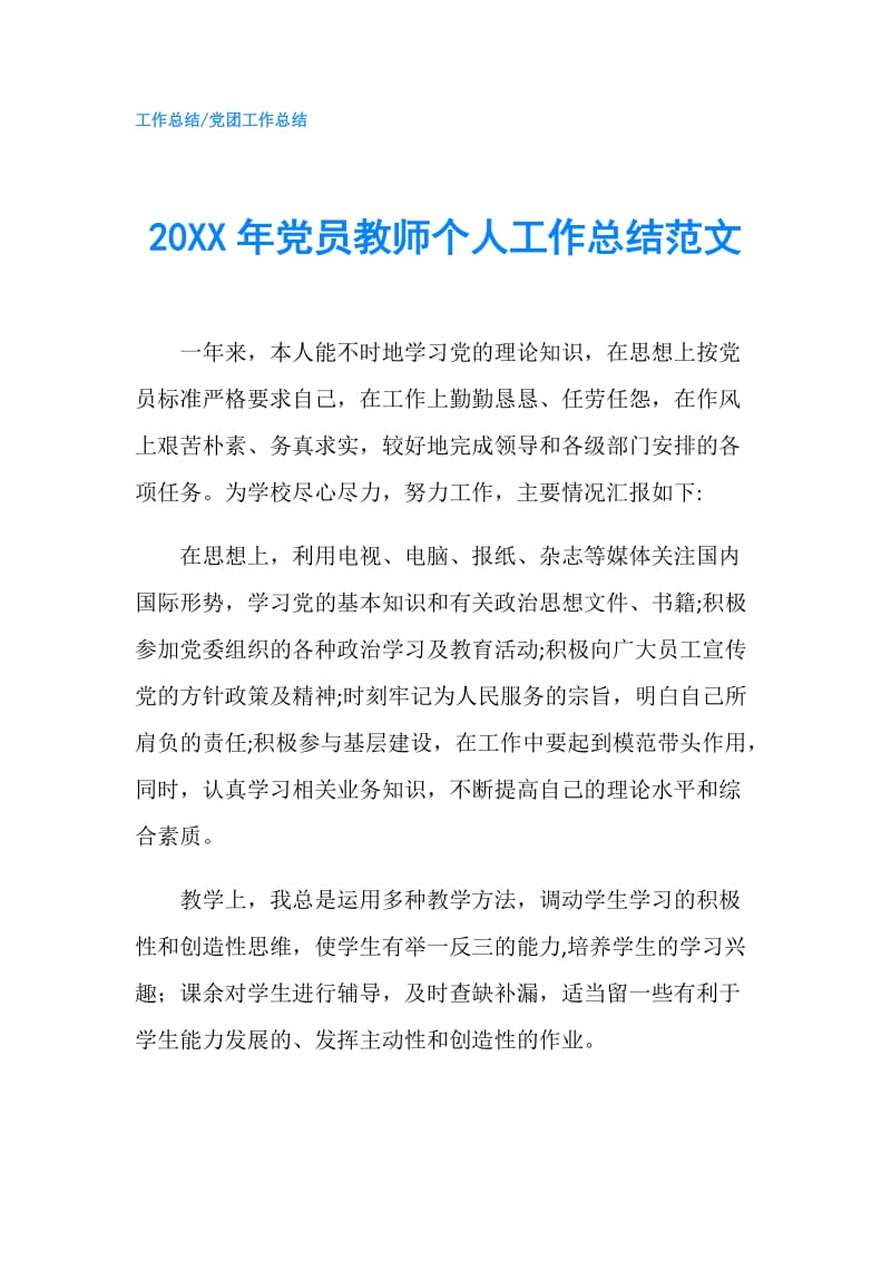 20XX年党员教师个人工作总结范文.doc_第1页