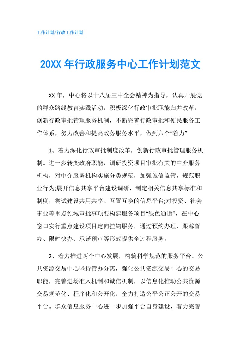 20XX年行政服务中心工作计划范文.doc_第1页