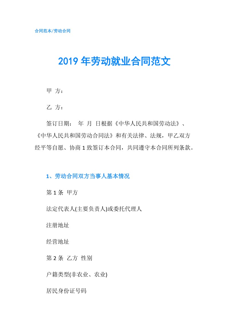 2019年劳动就业合同范文.doc_第1页