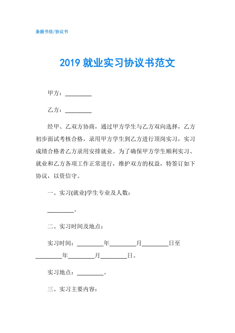 2019就业实习协议书范文.doc_第1页