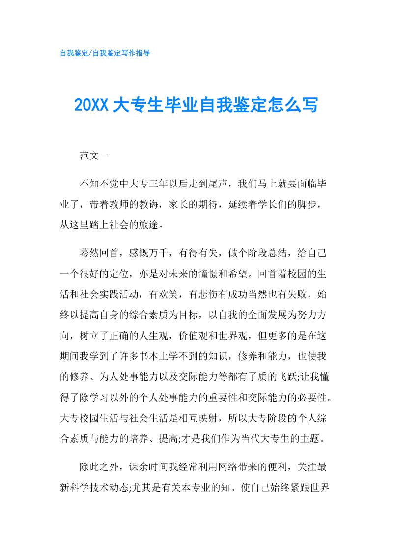 20XX大专生毕业自我鉴定怎么写.doc_第1页