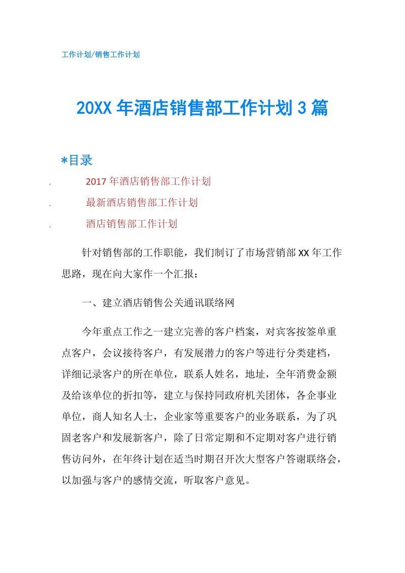 20XX年酒店销售部工作计划3篇.doc_第1页
