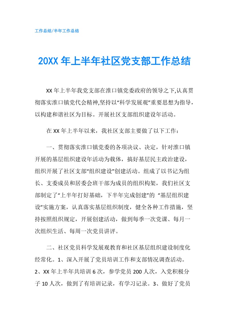 20XX年上半年社区党支部工作总结.doc_第1页