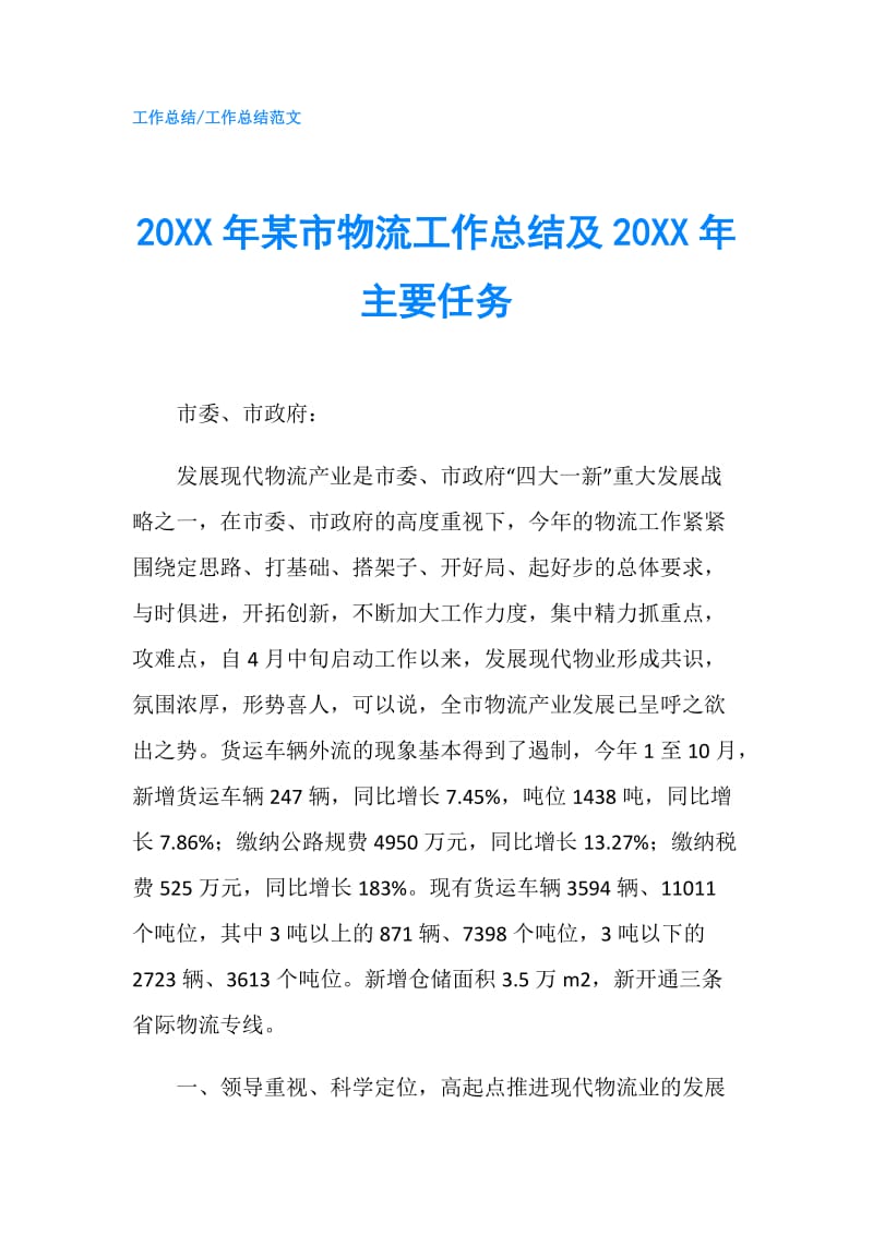 20XX年某市物流工作总结及20XX年主要任务.doc_第1页