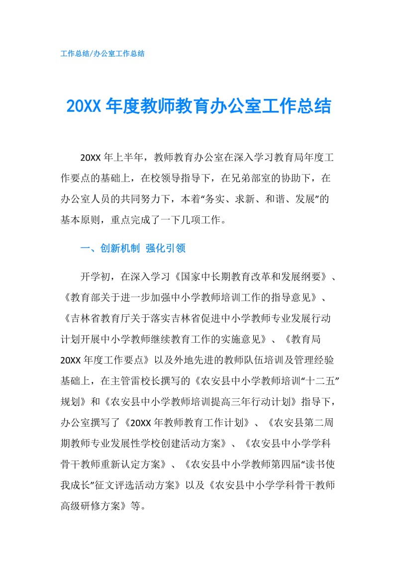 20XX年度教师教育办公室工作总结.doc_第1页