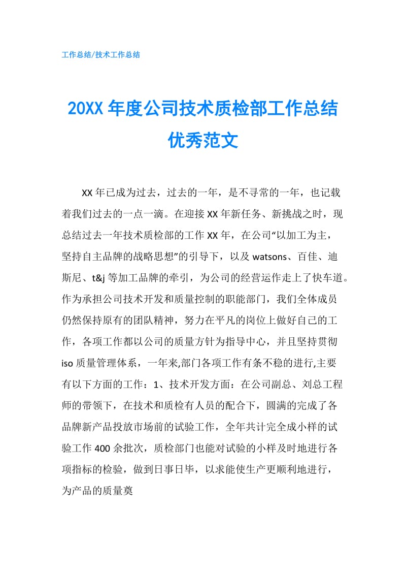 20XX年度公司技术质检部工作总结优秀范文.doc_第1页