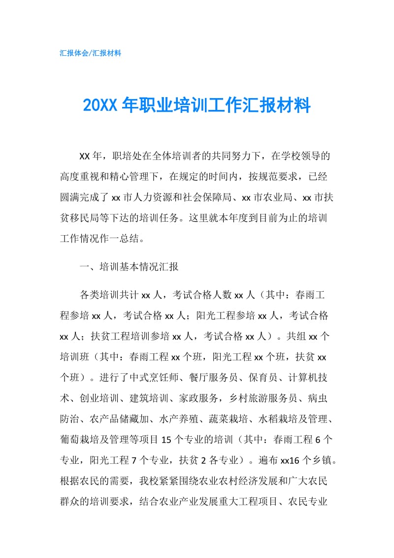 20XX年职业培训工作汇报材料.doc_第1页