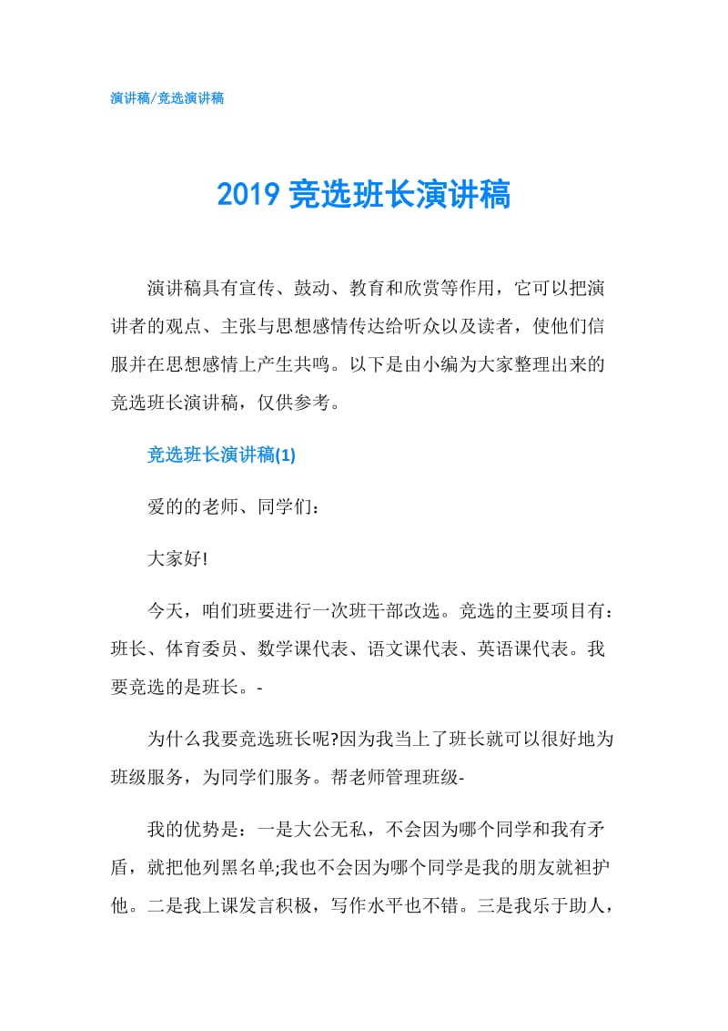 2019竞选班长演讲稿.doc_第1页