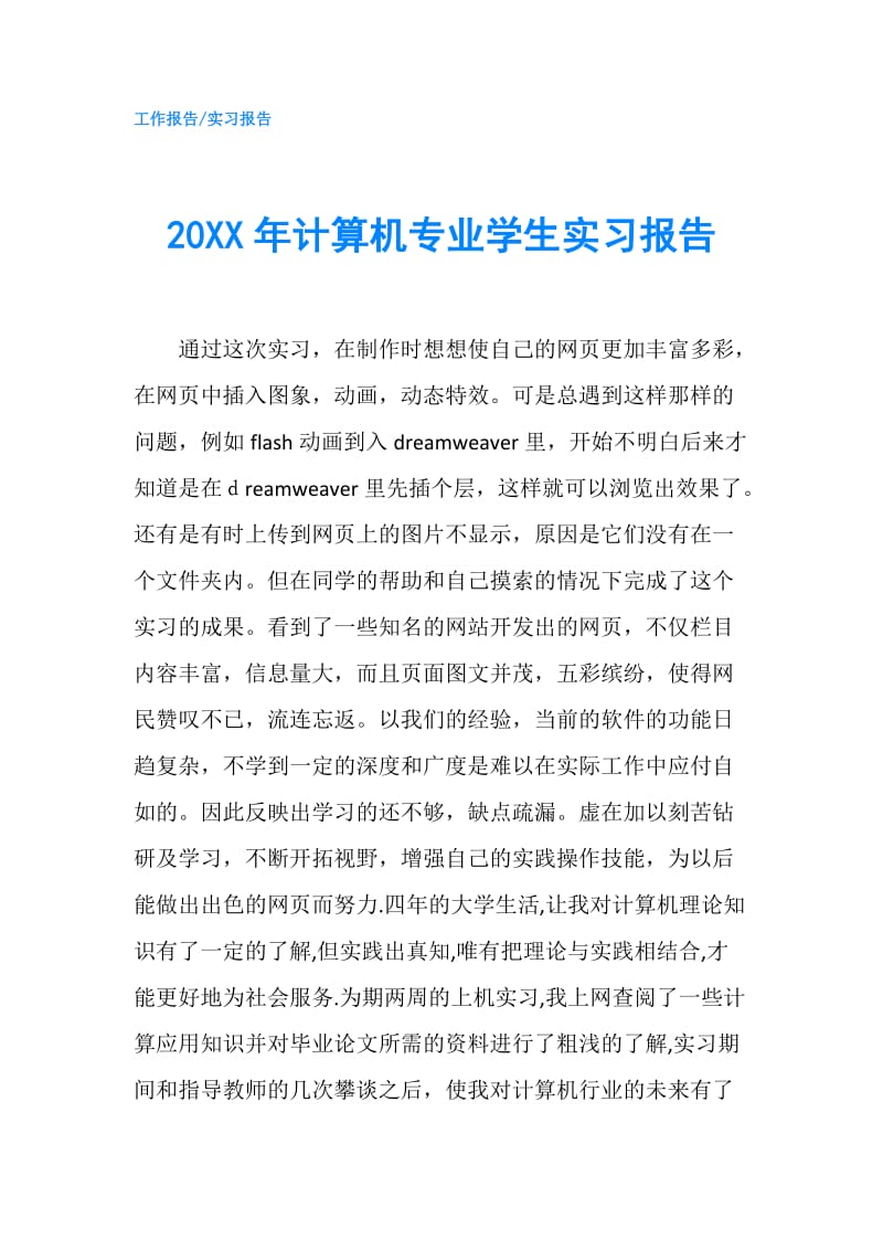 20XX年计算机专业学生实习报告.doc_第1页