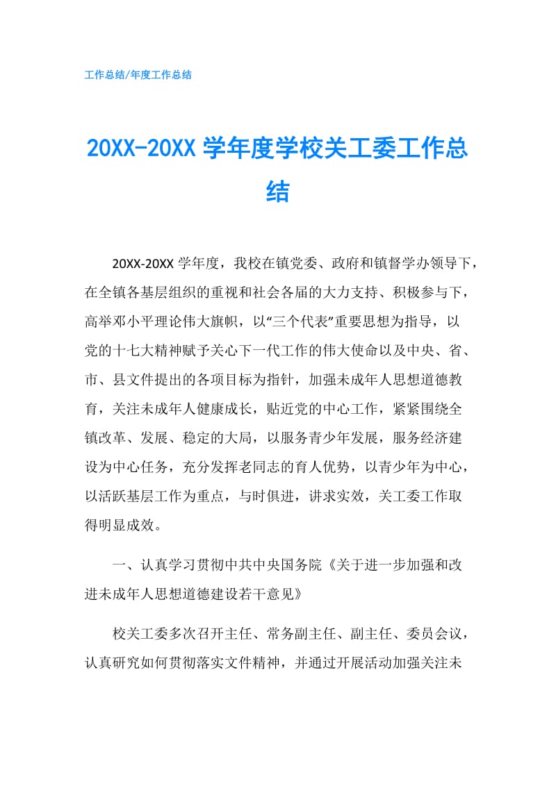 20XX-20XX学年度学校关工委工作总结.doc_第1页