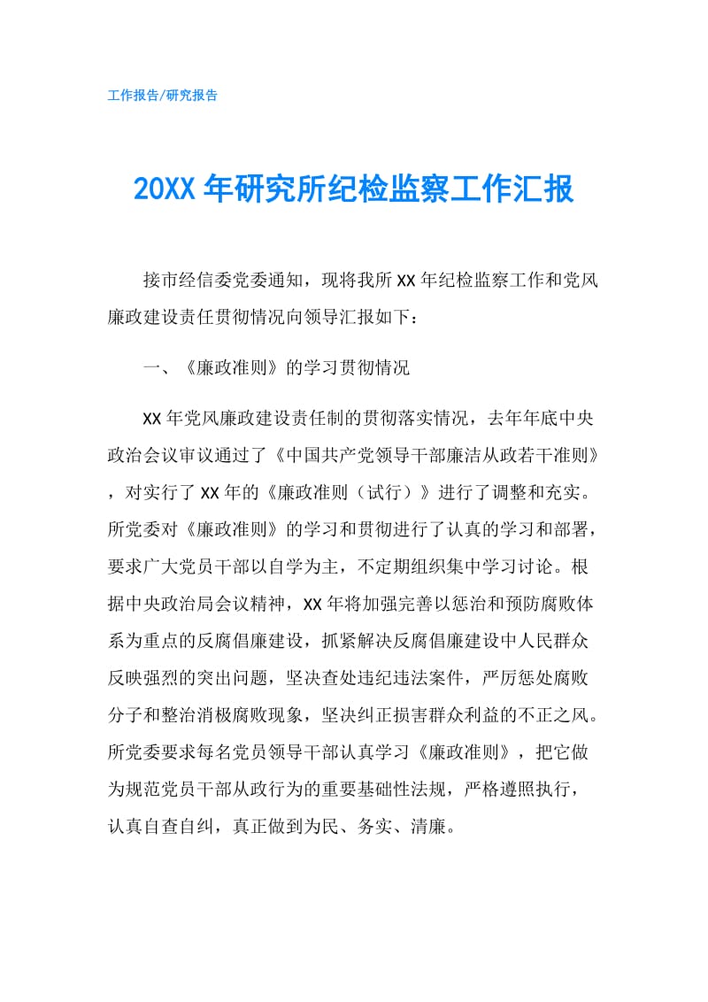 20XX年研究所纪检监察工作汇报.doc_第1页