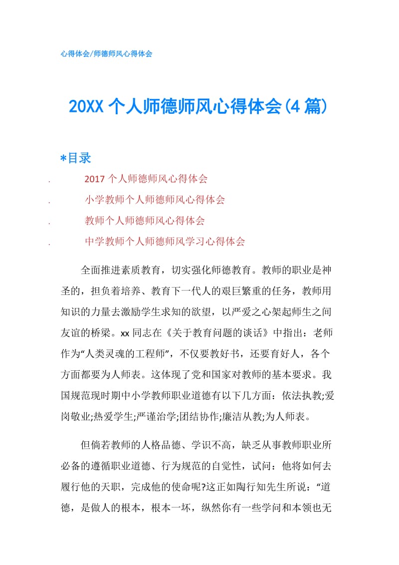 20XX个人师德师风心得体会(4篇).doc_第1页