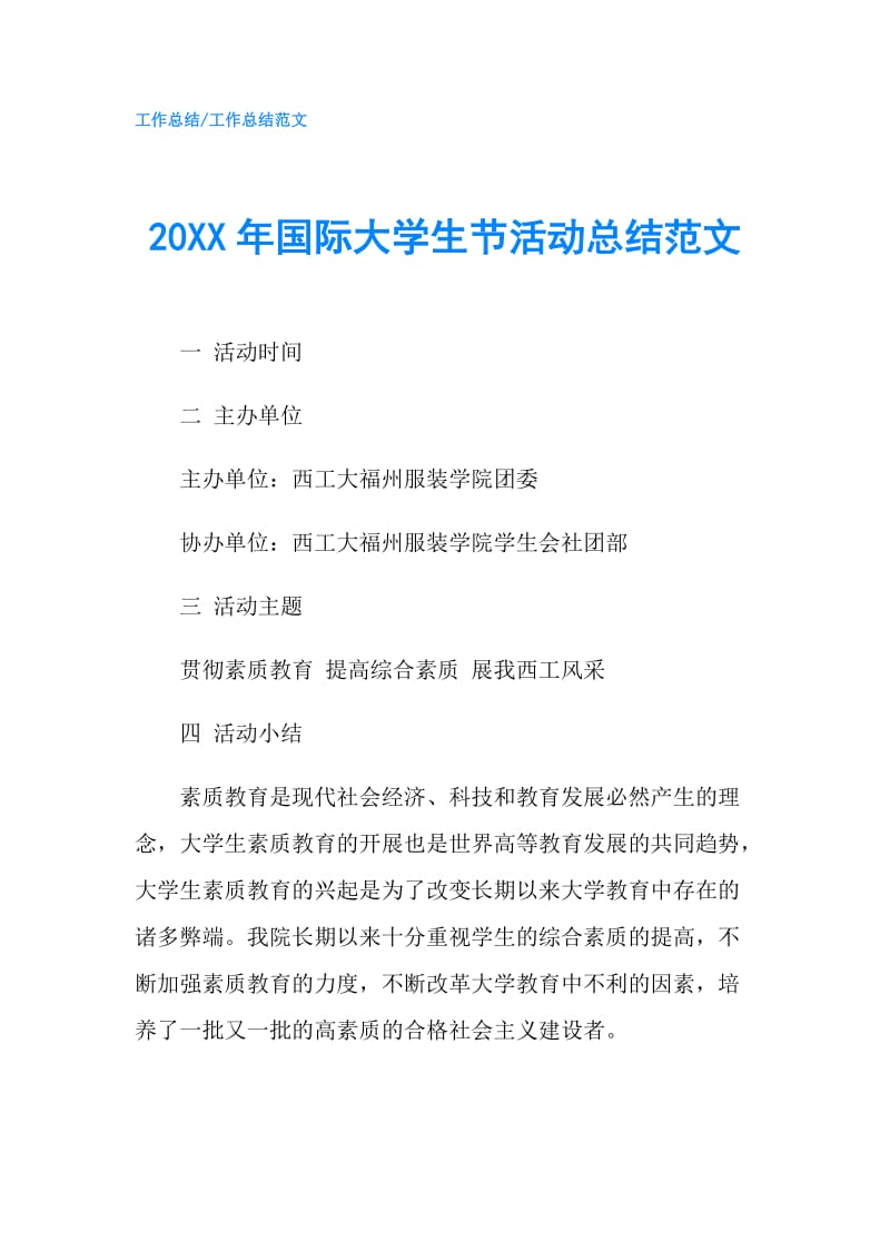 20XX年国际大学生节活动总结范文.doc_第1页