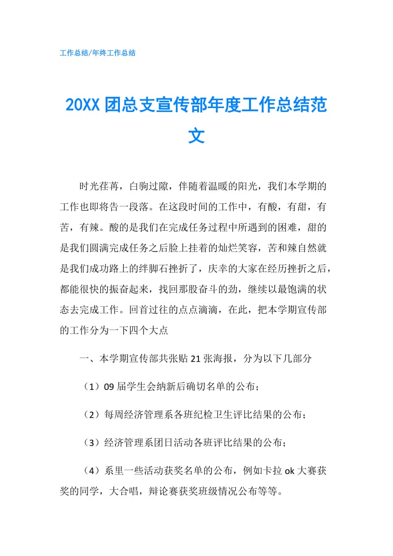 20XX团总支宣传部年度工作总结范文.doc_第1页