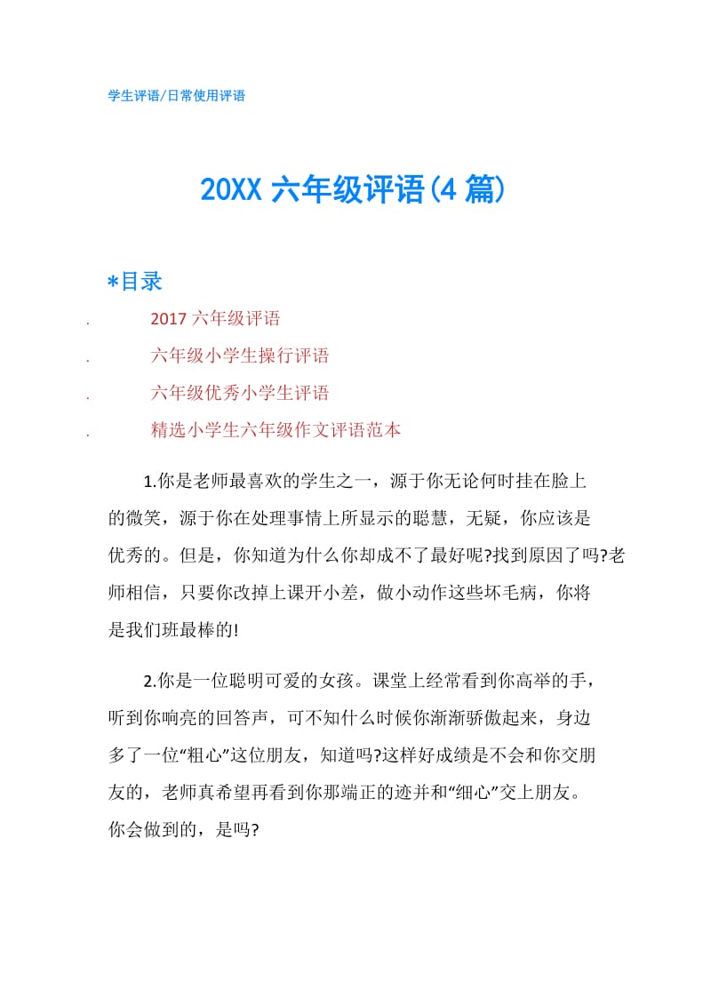 20XX六年级评语(4篇).doc_第1页
