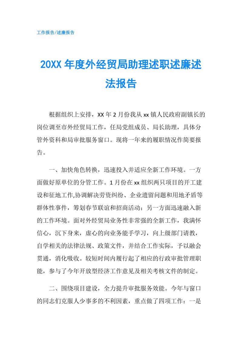 20XX年度外经贸局助理述职述廉述法报告.doc_第1页