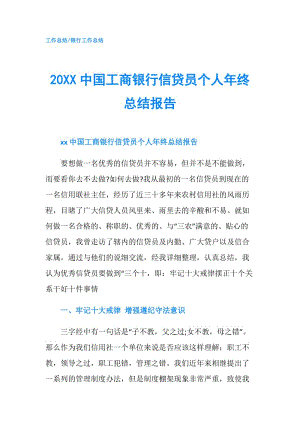 20XX中國工商銀行信貸員個(gè)人年終總結(jié)報(bào)告.doc