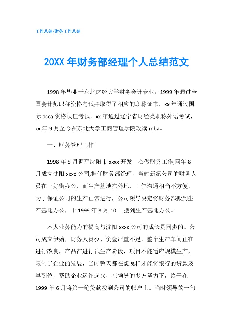 20XX年财务部经理个人总结范文.doc_第1页