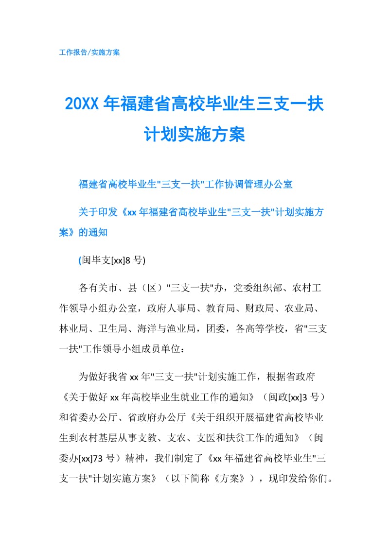 20XX年福建省高校毕业生三支一扶计划实施方案.doc_第1页